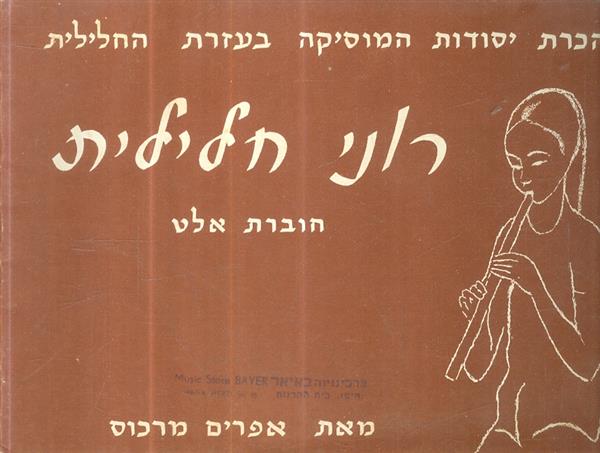 רוני חלילית חוברת אלט מאת אפרים מרכוס