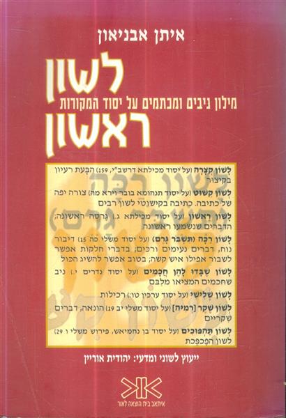 לשון ראשון מילון ניבים ומכתמים על יסוד המקורות