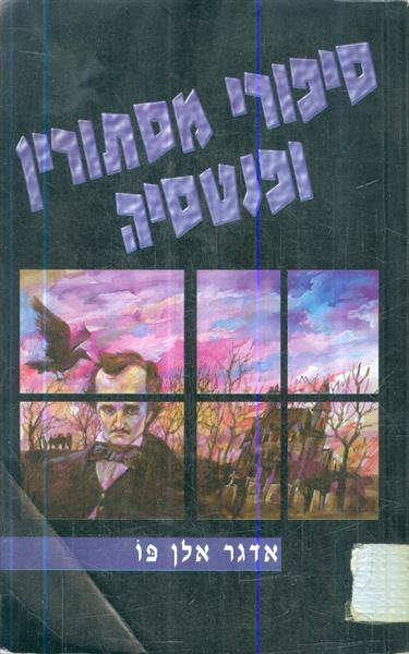 סיפורי מסתורין ופנטזיה