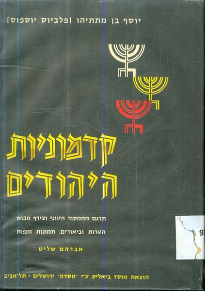 קדמוניות היהודים א ב