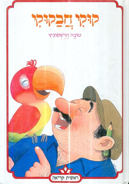 קוקי חבקוקי