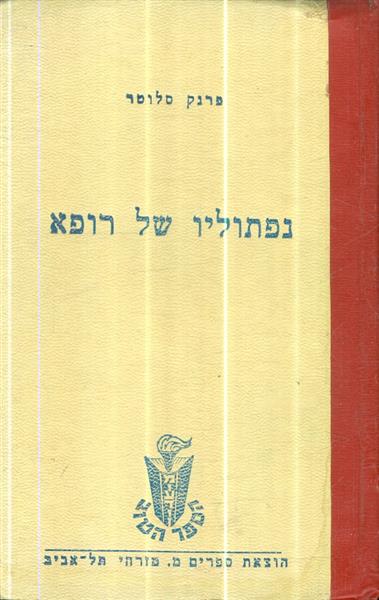 נפתוליו של רופא