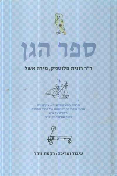 ספר הגן דר רונית פלוטניק מירה אשל