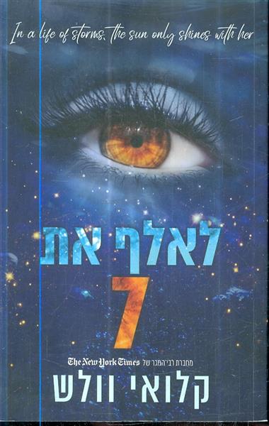 לאלף את 7 מאת קלואי וולש