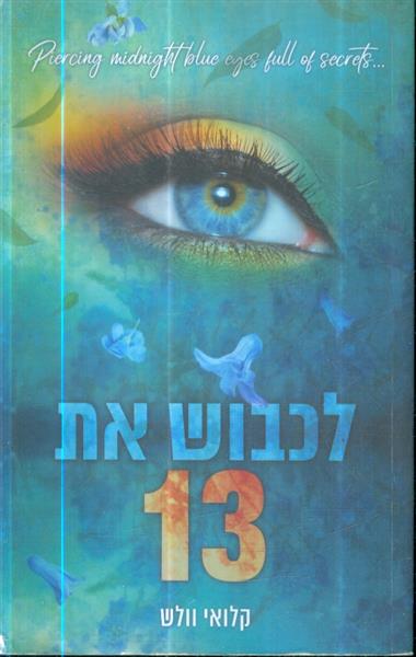 לכבוש את 13 מאת קלואי וולש