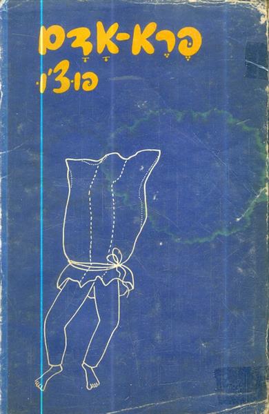 פרא אדם מאת פוצו הוצאת מסדה 1960