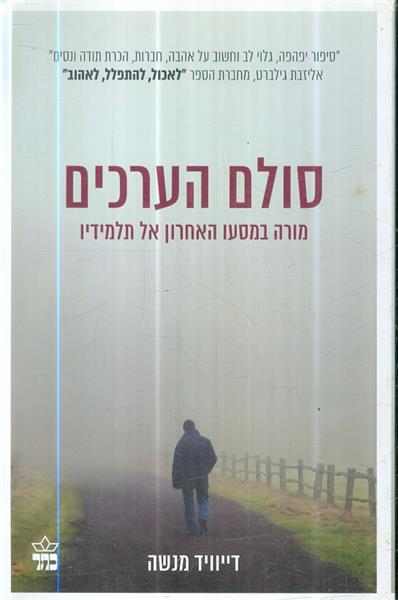 סולם הערכים מורה במסעו האחרון אל תלמידיו