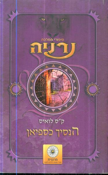 סיפורי ממלכת נרניה הנסיך כספיאן