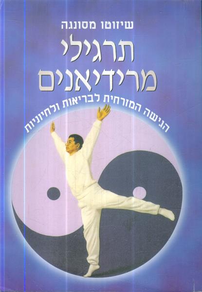 תרגילי מרידיאנים הגישה המזרחית לבריאות וחיוניות