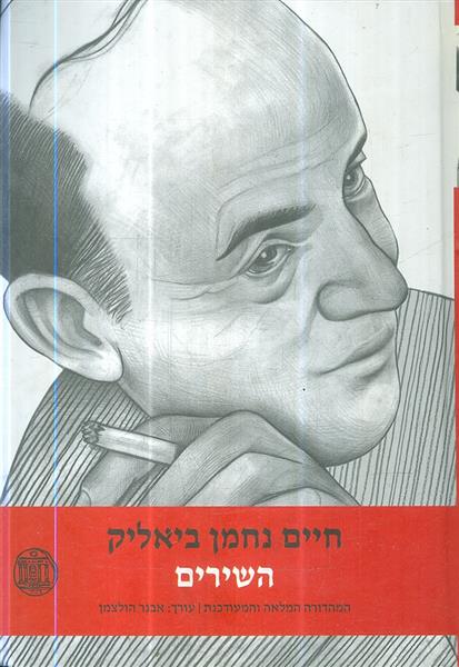 חיים נחמן ביאליק: שירים