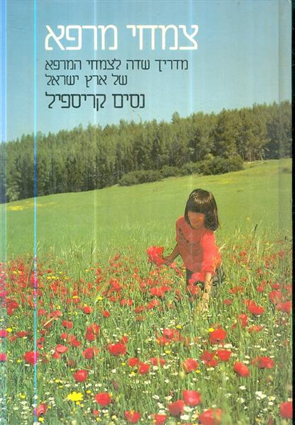 צמחי מרפא מדריך שדה לצמחי המרפא של ארץ ישראל