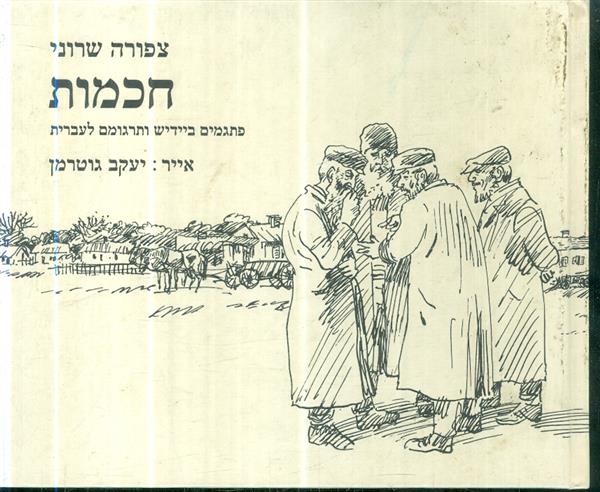 חכמות פתגמים ביידיש ותרגומם לעברית מאת צפורה שמעונ