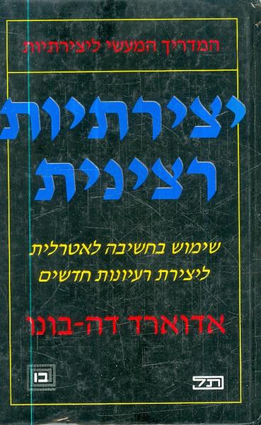 יצירתיות רצינית שימוש בחשיבה לאטרלית ליצירת רעיונו
