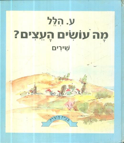 מה עושים העצים