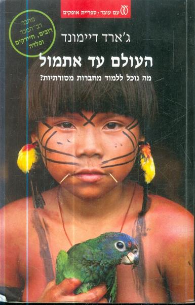 העולם עד אתמול מה נוכל ללמוד מחברות מסורתיות
