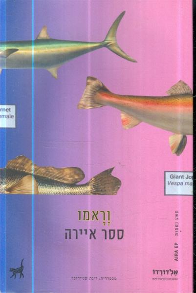 וראמו מאת ססר איירה תשע נשמות