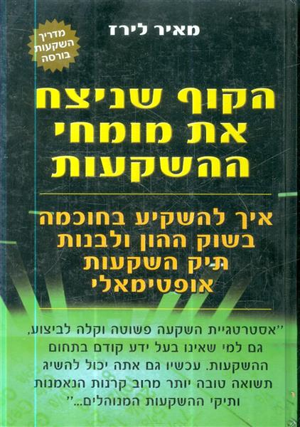 הקוף שניצח את מומחי ההשקעות