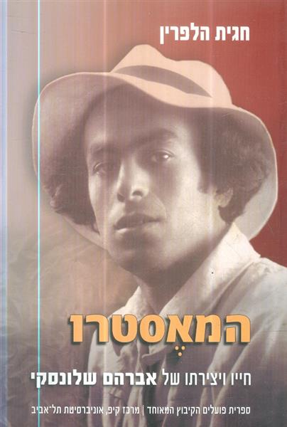 המאסטרו חייו ויצירותיו של אברהם שלונסקי