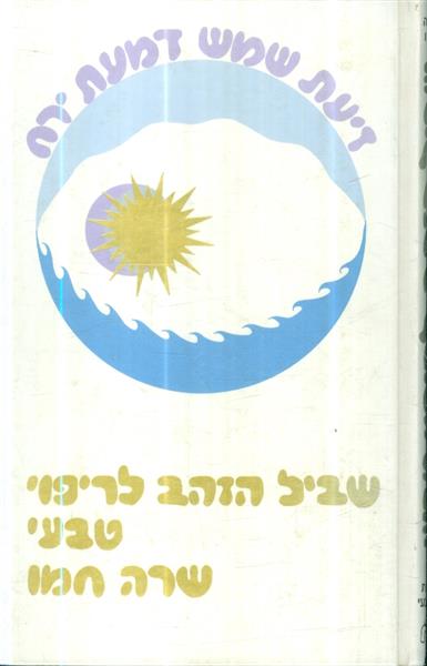 שביל הזהב לריפוי טבעי
