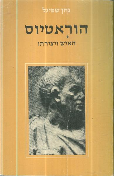הוראטיוס האיש ויצירתו