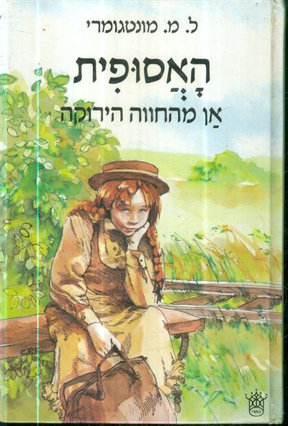 האסופית אן מהחווה הירוקה