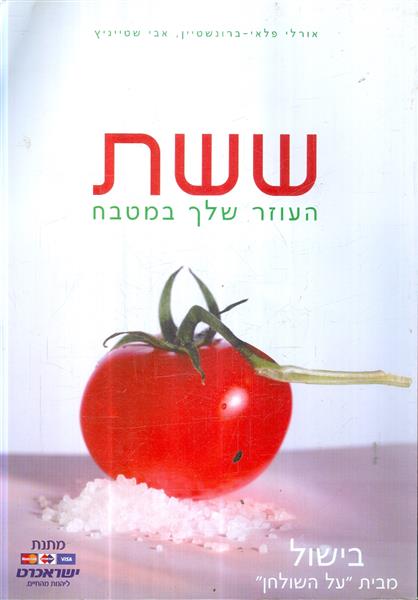 ששת העוזר שלך במטבח בישול