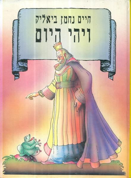 ויהי היום  דברי אגדה כתובים בידי חיים נחמן ביאליק