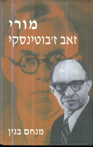 מורי זאב זבוטינסקי מאת מנחם בגין