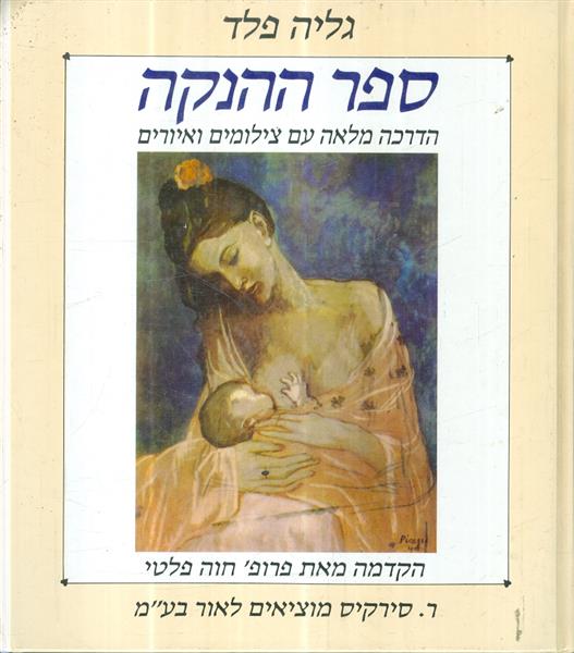 ספר ההנקה
