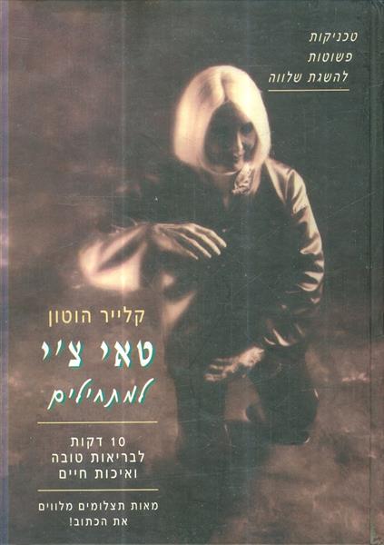 טאי צי למתחילים