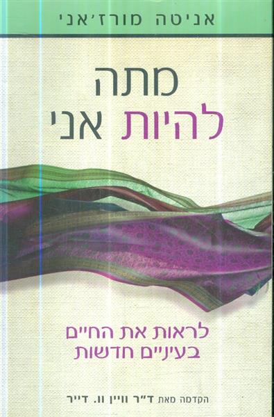 מתה להיות אני לראות את החיים בעיניים חדשות