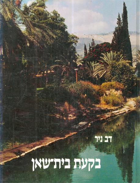 בקעת בית שאן מאת דב ניר