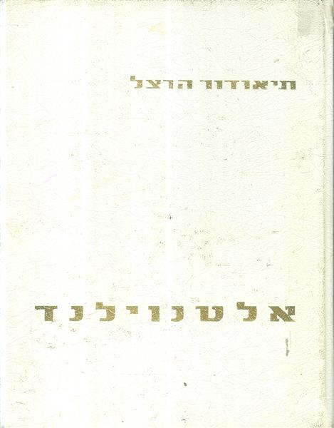 אלטנוילנד ארץ עתיקה חדשה