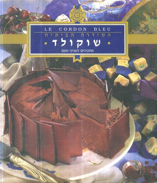 הסידרה הביתית שוקולד