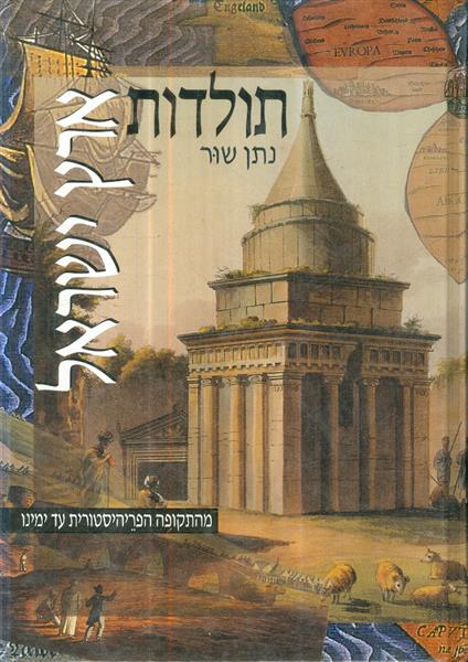 תולדות ארץ ישראל מהתקופה הפרהיסטורית עד ימינו
