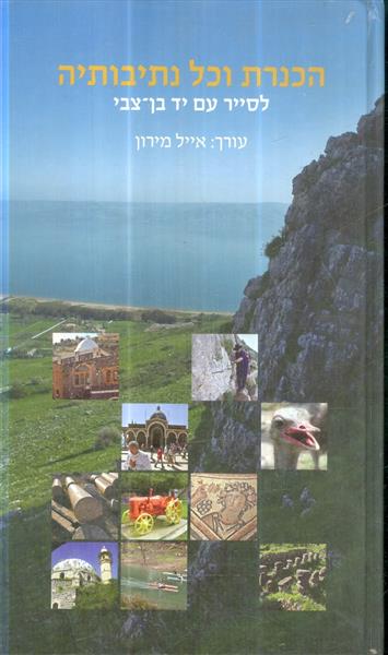 הכנרת וכל נתיבותיה