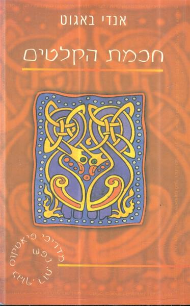 חכמת הקלטים מאת אנדי באגוט