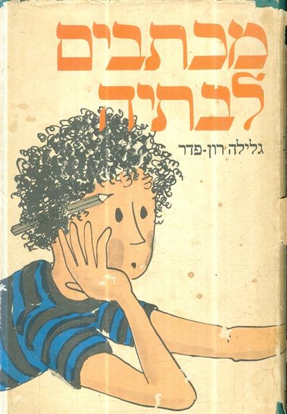 מכתבים לבתיה סיפורו של ילד עזוב