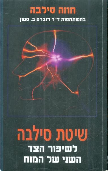 שיטת סילבה לשיפור הצד השני של המוח