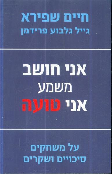 אני חושב משמע אני טועה על משחקים סיכויים ושקרים