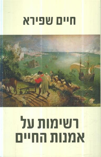 רשימות על אמנות החיים מאת חיים שפירא