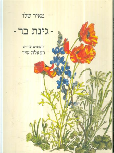 גינת בר מאת מאיר שלו