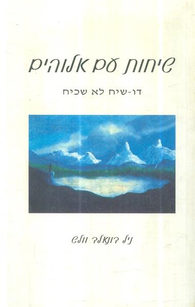 שיחות עם אלוהים דו שיח לא שכיח