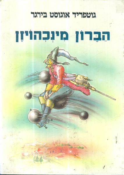 הברון מינכהוזין מהדורת מחברות לספרות מאת גוטפריד א