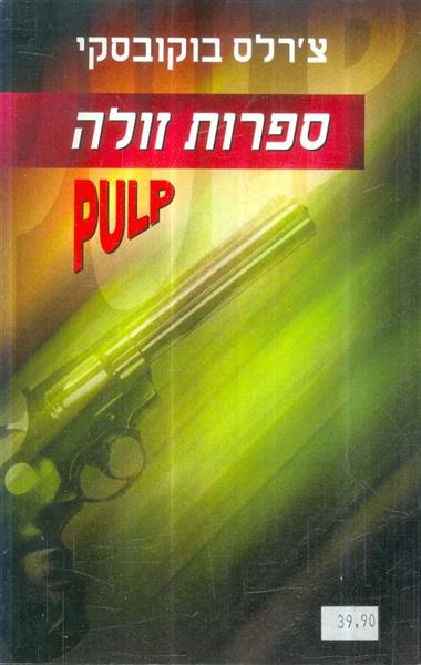 ספרות זולה מאת צרלס בוקובסקי