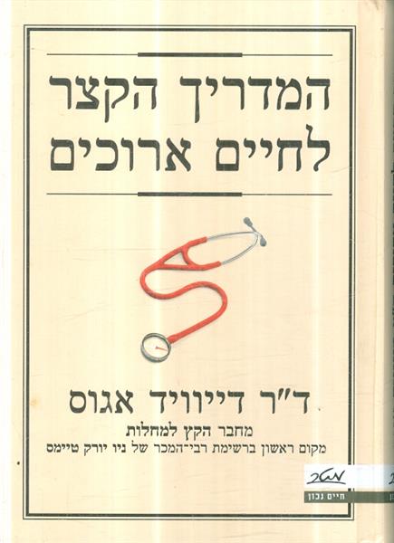 המדריך הקצר לחיים ארוכים