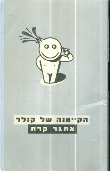 הקייטנה של קנלר