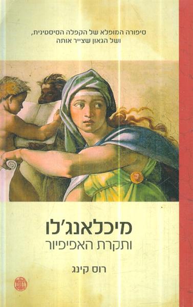 מיכאלאנגלו ותקרת האפיפיור