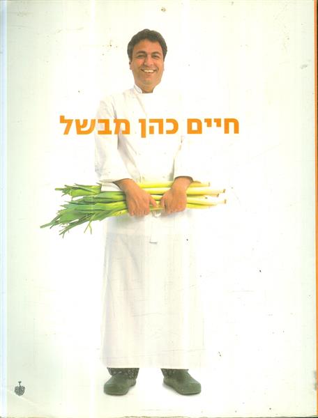 חיים כהן מבשל