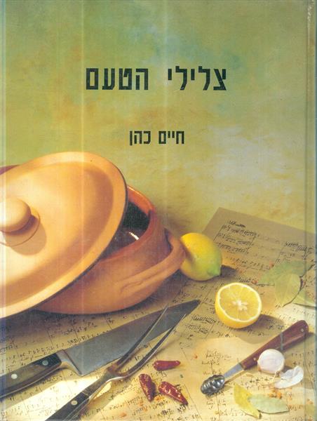 צלילי הטעם ספר בישול לאניני הטעם מאת חיים כהן